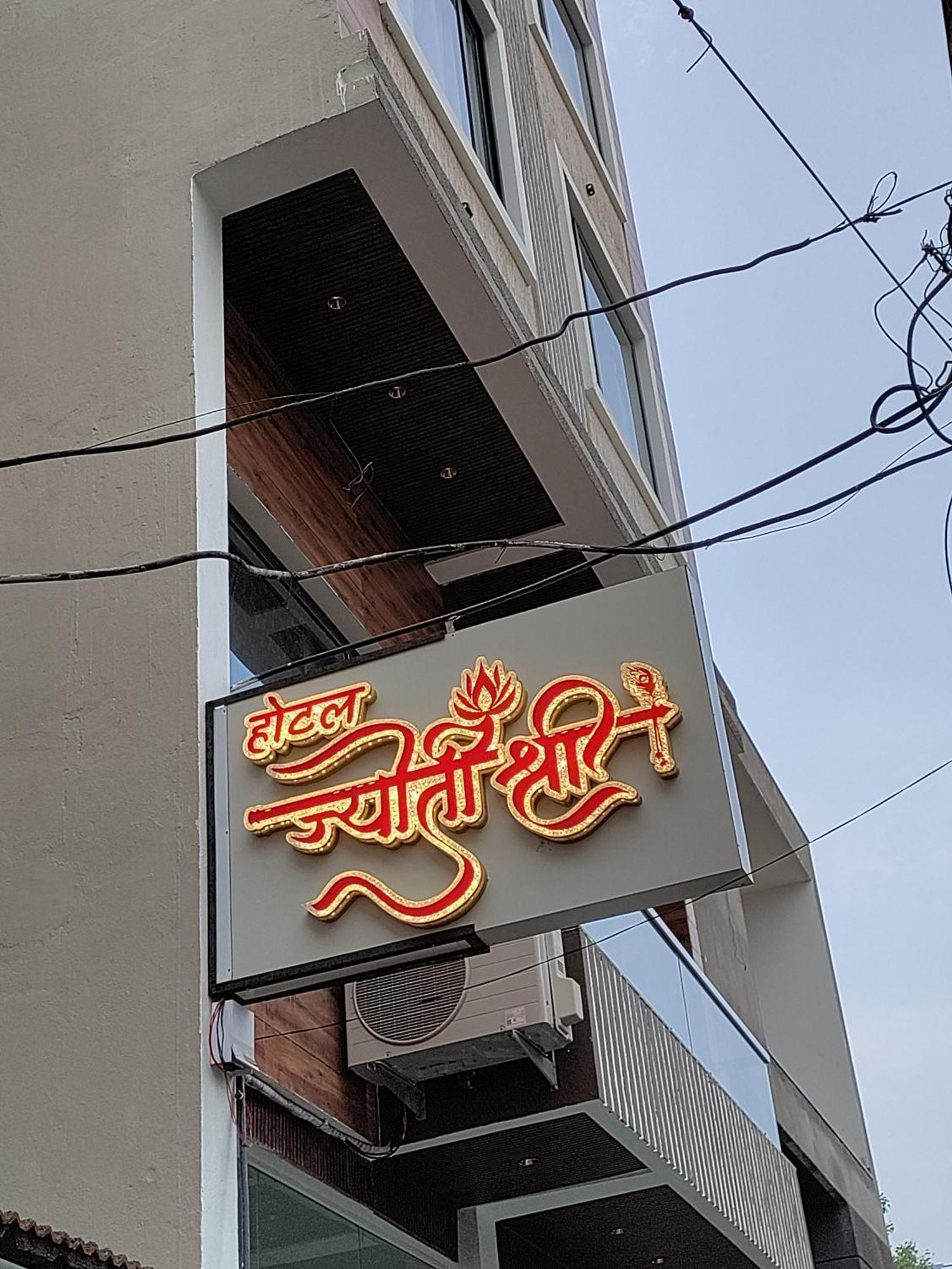 Hotel Jyoti Shree Уджайн Екстериор снимка